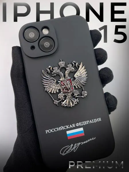 CasePrint Чехол на iPhone 15 с гербом России металлическим