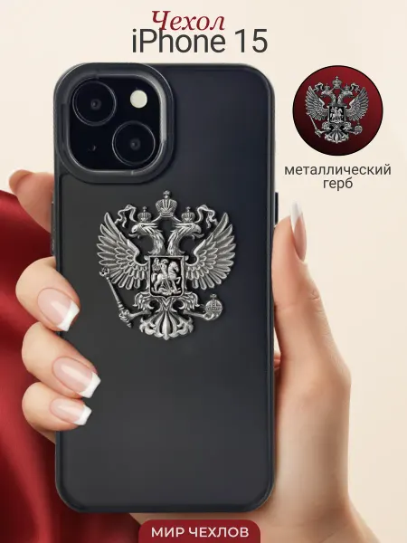 Mir chehlov Чехол на iPhone 15 Герб России РФ