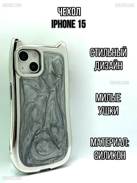 CHEHOLCHIK Чехол для Iphone 15 с кошачьими ушками перламутровый