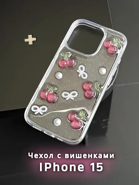 Cringe.clothes Прозрачный чехол с вишенками и жемчужинами на IPhone 15