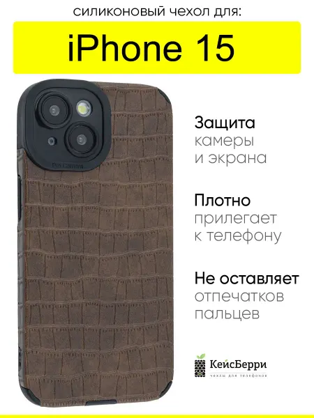 КейсБерри. Чехол для iPhone 15, серия Crocodile