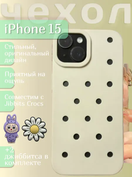 Чехол на iPhone 15 под jibbitz crocs бежевый