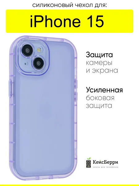 КейсБерри. Чехол для iPhone 15, серия Matte edge