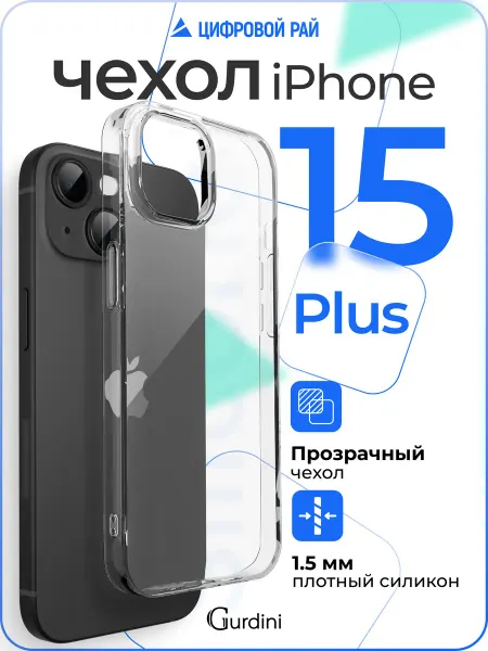 Gurdini Прозрачный чехол для iPhone 15 Plus