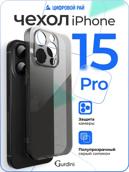 Gurdini Чехол на iPhone 15 Pro серый ультратонкий