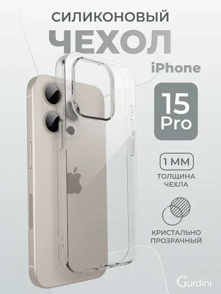 Gurdini Чехол на iPhone 15 Pro прозрачный