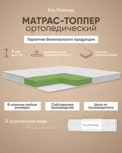 Матрас-топпер 120х190 см Eco Mattress Tricot 6х4Sk ортопедический, защитный, беспружинный полутороспальный, с резинками по углам, на матрас или диван, в рулоне