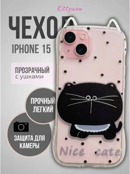 Kittywow Чехол на IPhone 15 Прозрачный с ушками