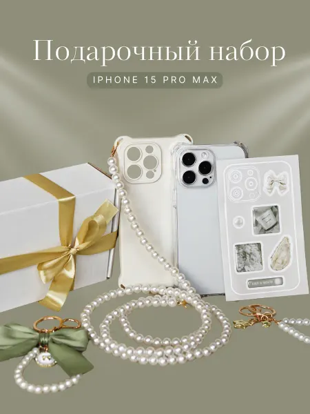 Like a Moon Подарочный набор чехлов на iPhone 15 Pro Max