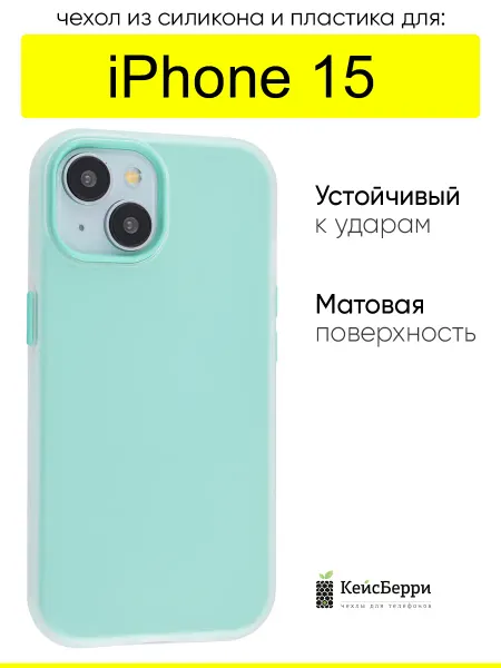 КейсБерри. Чехол для iPhone 15, серия Matte&Color
