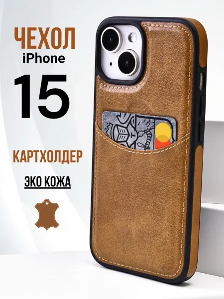 MobiM Чехол на iPhone 15 кожа с картхолдером