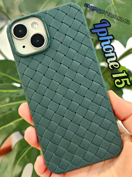 Pigeon1 Чехол на iphone 15 плетеный боттега