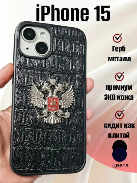 Pigeon1 Чехол на iphone 15 с герб России премиум