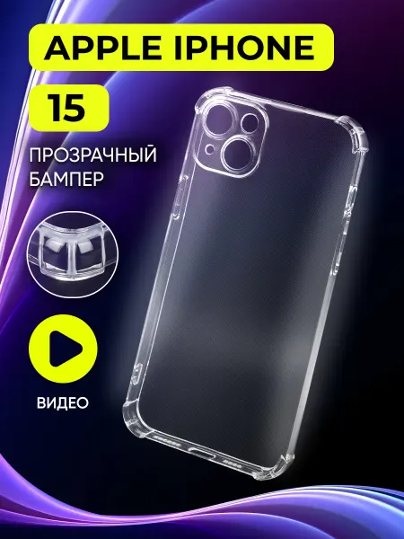 Safe-Case Прозрачный чехол на iPhone 15