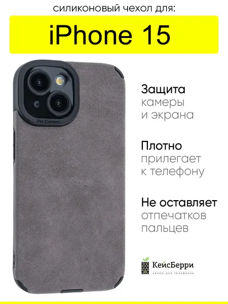 КейсБерри. Чехол для iPhone 15, серия Suede