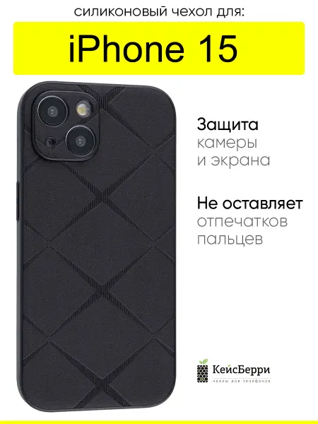 КейсБерри. Чехол для iPhone 15, серия Texture