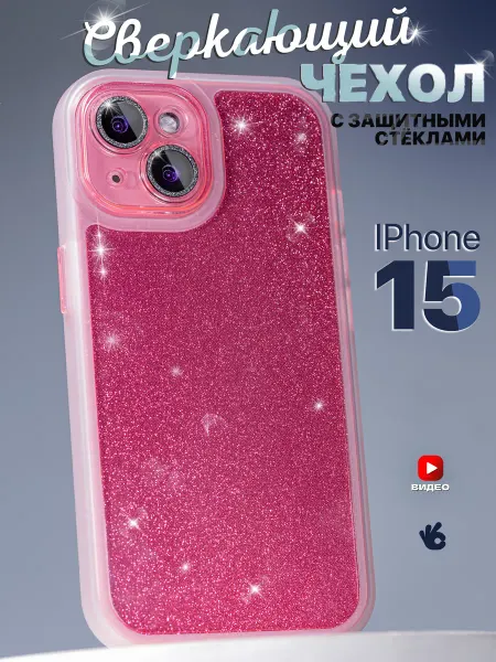 О'кейси Чехол на iPhone 15 с блестками