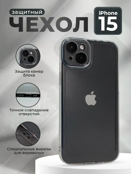 ГиперМол Мягкий силиконовый чехол для iPhone 15