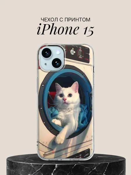 ПиктурКейс Чехол на iPhone 15 с принтом Котик в стиралке