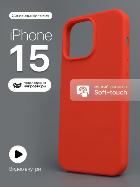 МобилТрикс Чехол на iPhone 15 силиконовый