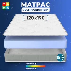 TAMA Матрас 120х190 беспружинный