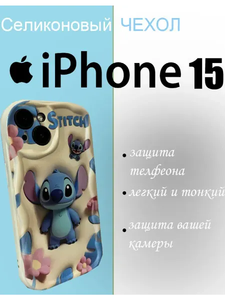 Чехол со Стичем на iPhone 15