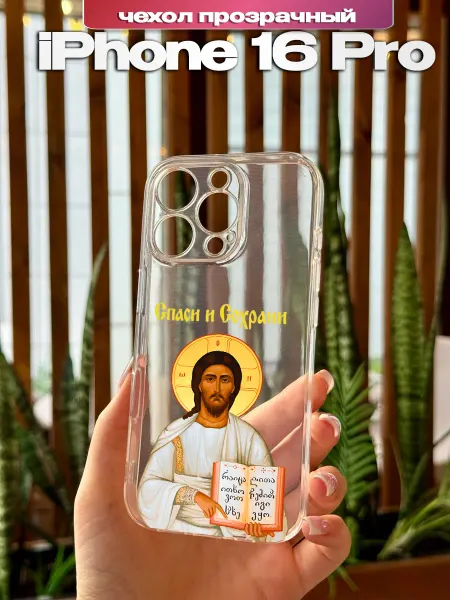 PBl store Чехол на Apple IPhone 16 Pro с принтом Православный