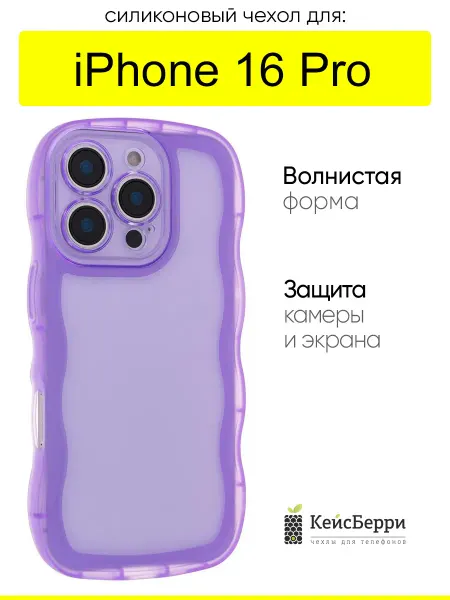 КейсБерри. Чехол для iPhone 16 Pro, серия Big wave