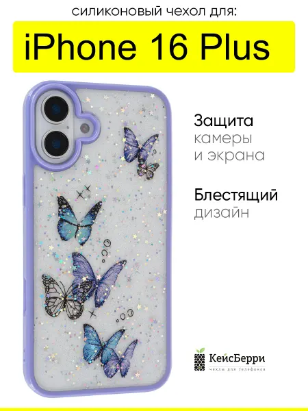 КейсБерри. Чехол для iPhone 16 Plus, серия Butterfly