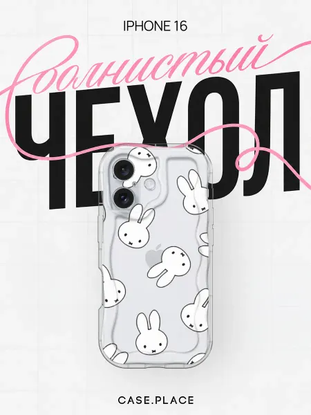 Case Place Чехол на iPhone 16 милый объемный