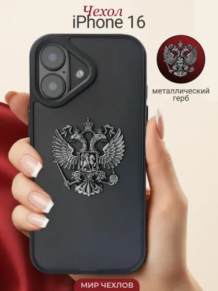 Mir chehlov Чехол на iPhone 16 Герб России РФ