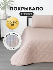 Покрывало на кровать диван двухстороннее 120х200