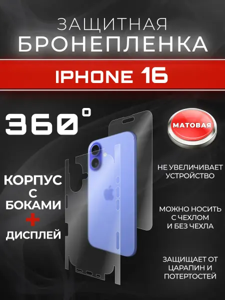 MobiCareSkin Гидрогелевая защитная пленка для IPHONE 16