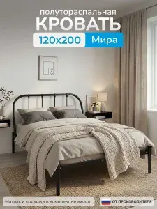 Кровать полутораспальная металлическая Мира 120х200 см