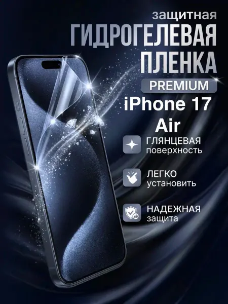 Гидрогелевая защитная пленка Apple IPhone 17 Air премиум