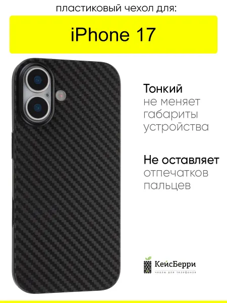 КейсБерри. Чехол для iPhone 17, серия Thin carbon