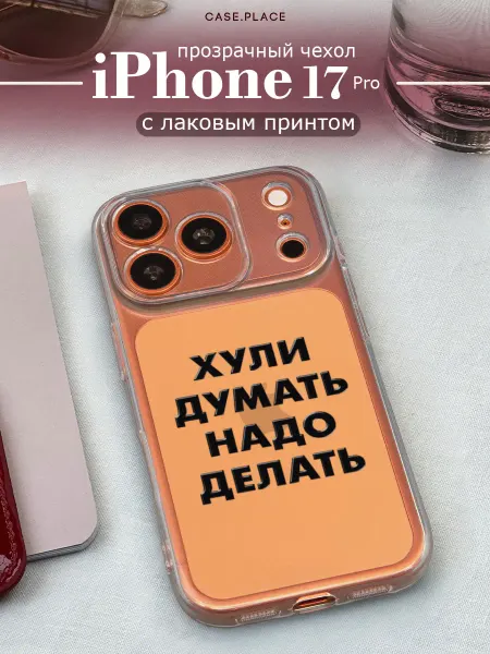 Case Place Чехол на iPhone 17 Pro смешной