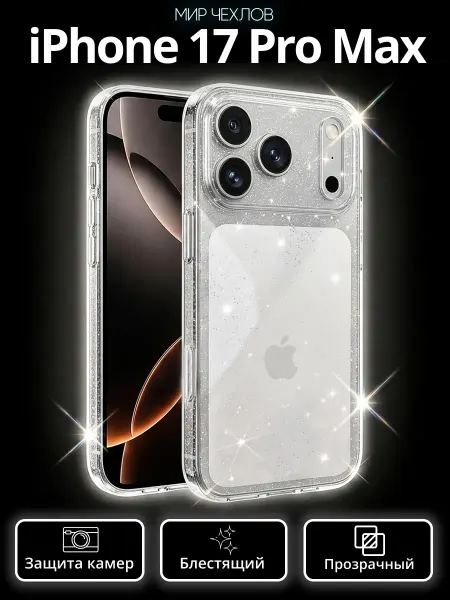Mir chehlov Чехол на iphone 17 pro max прозрачный блестящий
