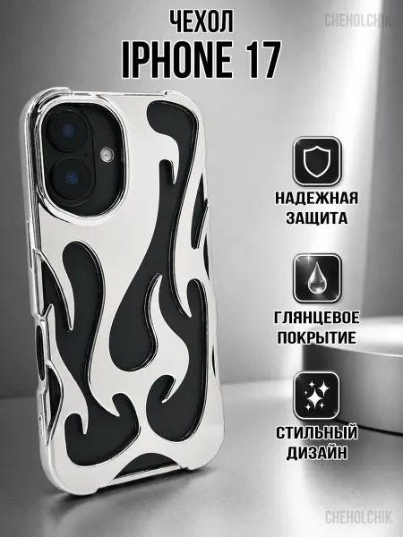 CHEHOLCHIK Чехол для Iphone 17 серебристый с пламенем
