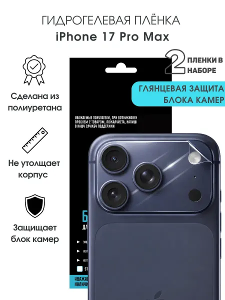 CRASH ME Защитная гидрогелевая пленка на блок камер iPhone 17 Pro Max