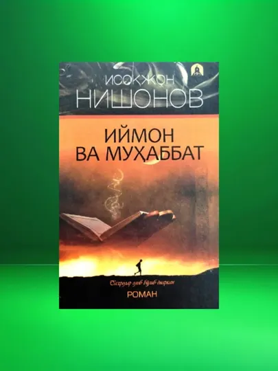 Исокжон Нишонов. Иймон ва Мухаббат