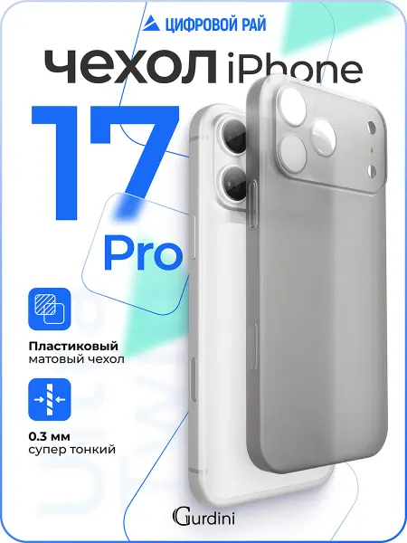 Gurdini Чехол на iPhone 17 Pro