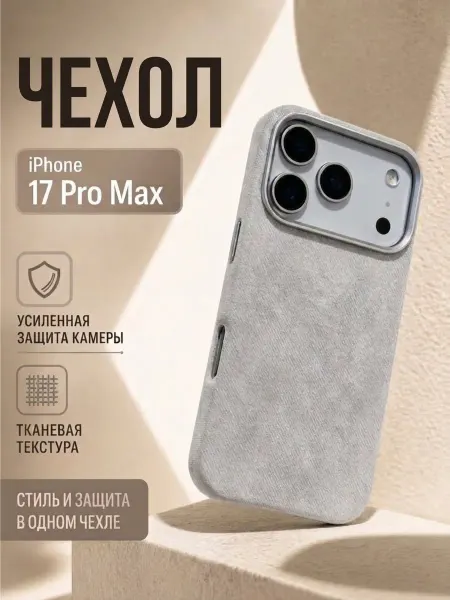 Чехол на iPhone 17 Pro Max с MagSafe тканевый деним