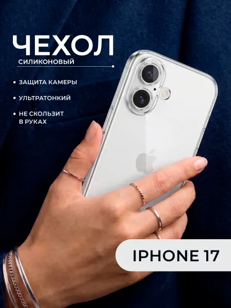 ДжетТех Чехол iPhone 17 силиконовый прозрачный защита камеры