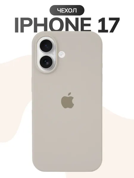 Чехол на iPhone 17 светло-серый