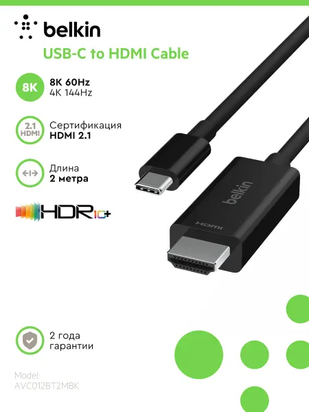 Belkin Кабель Type C to HDMI 8K и 4К, HDR10+, 2 метра