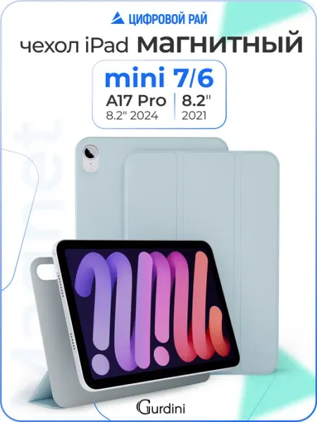 Gurdini Чехол на планшет для iPad Mini 6 7 8,2"