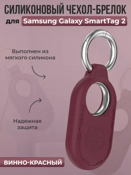 ГиперМол Чехол-брелок для Samsung Galaxy SmartTag 2, винно-красный