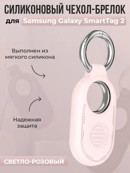 ГиперМол Чехол-брелок для Samsung Galaxy SmartTag 2, светло-розовый