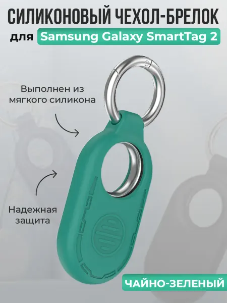 ГиперМол Чехол-брелок для Samsung Galaxy SmartTag 2, чайно-зеленый